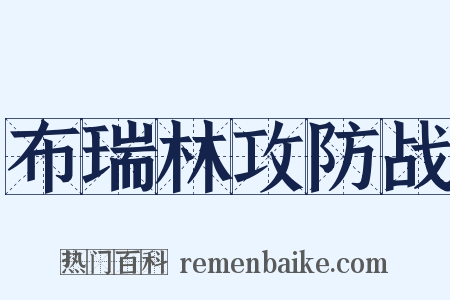 布瑞林攻防战是什么意思的图片